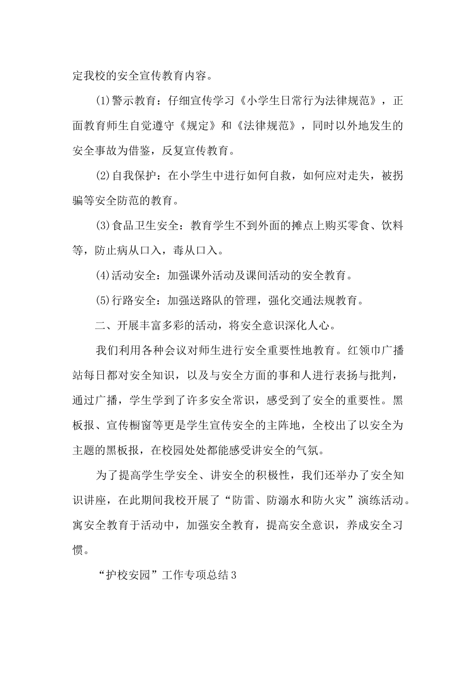 2024“护校安园”工作专项总结_第3页