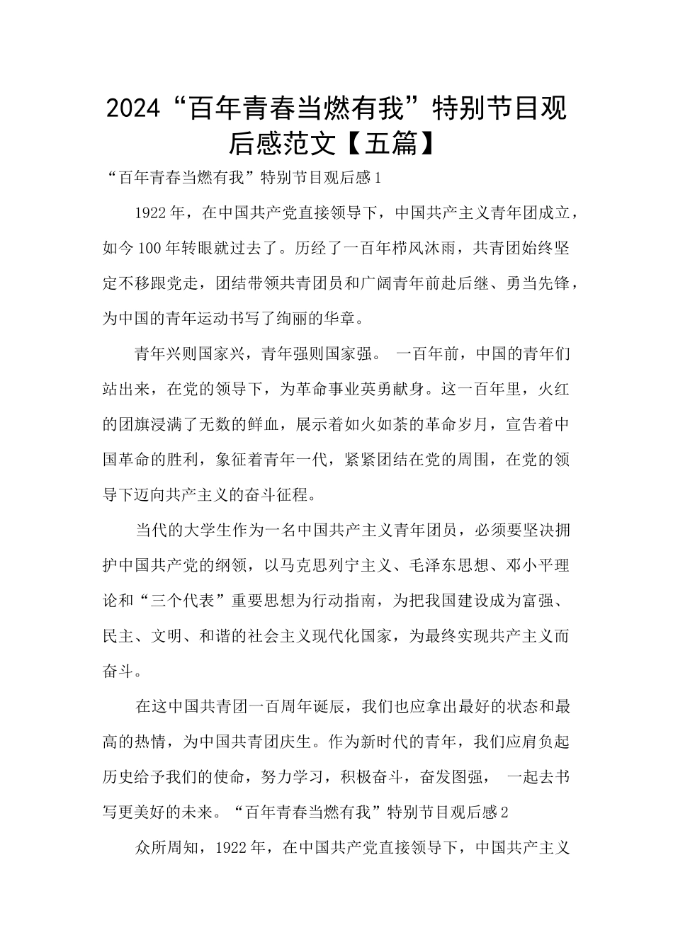 2024“百年青春当燃有我”特别节目观后感范文_第1页