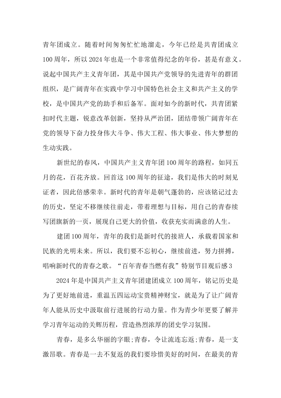 2024“百年青春当燃有我”特别节目观后感范文_第2页