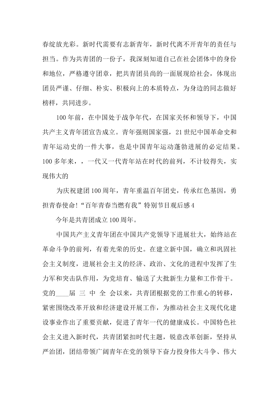 2024“百年青春当燃有我”特别节目观后感范文_第3页