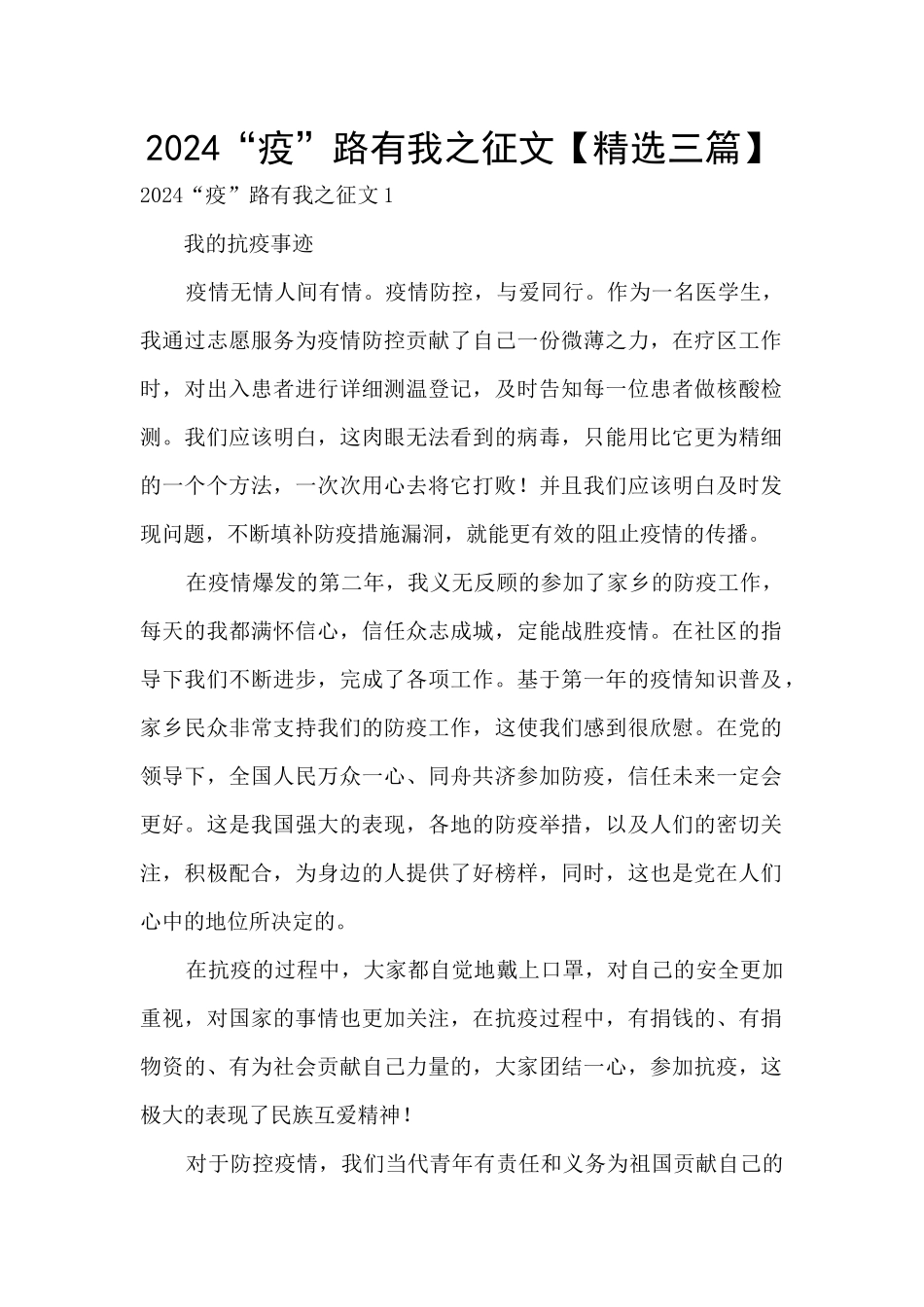 2024“疫”路有我之征文_第1页