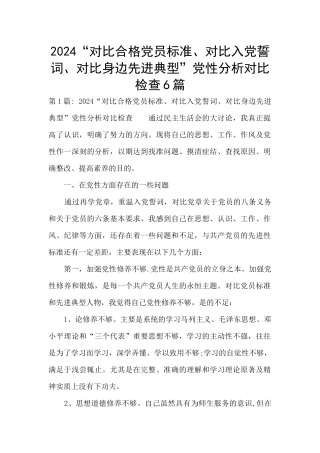 2024“对照合格党员标准、对照入党誓词、对照身边先进典型”党性分析对照检查6篇