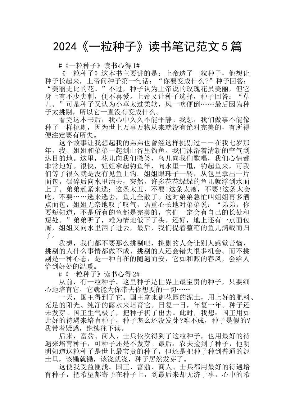 2024《一粒种子》读书笔记范文5篇_第1页
