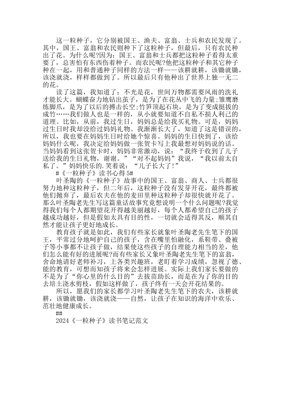 2024《一粒种子》读书笔记范文5篇_第3页