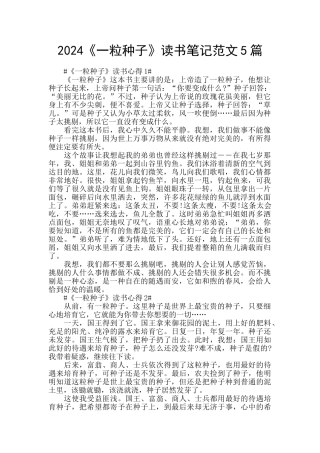 2024《一粒种子》读书笔记范文5篇