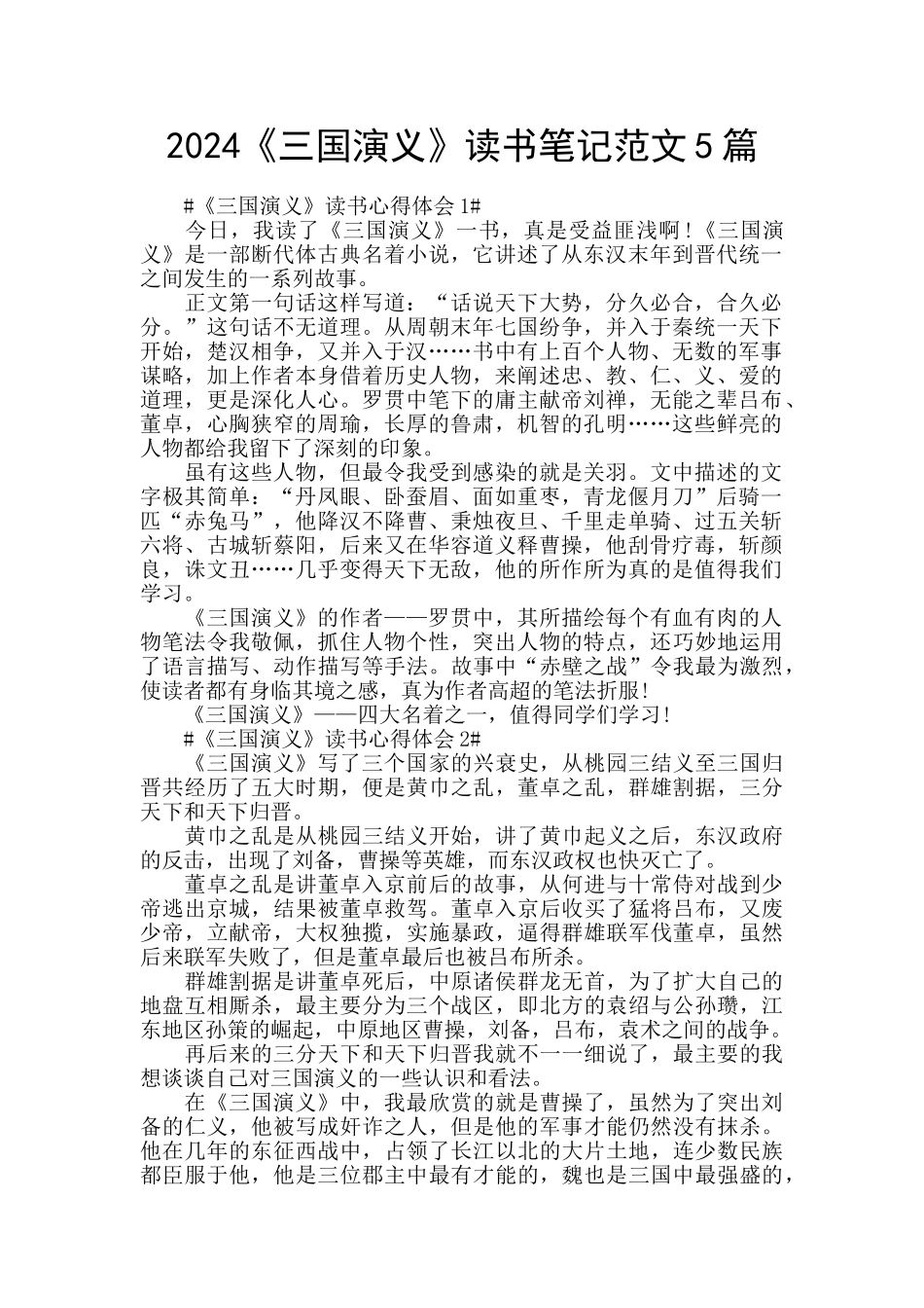 2024《三国演义》读书笔记范文5篇_第1页