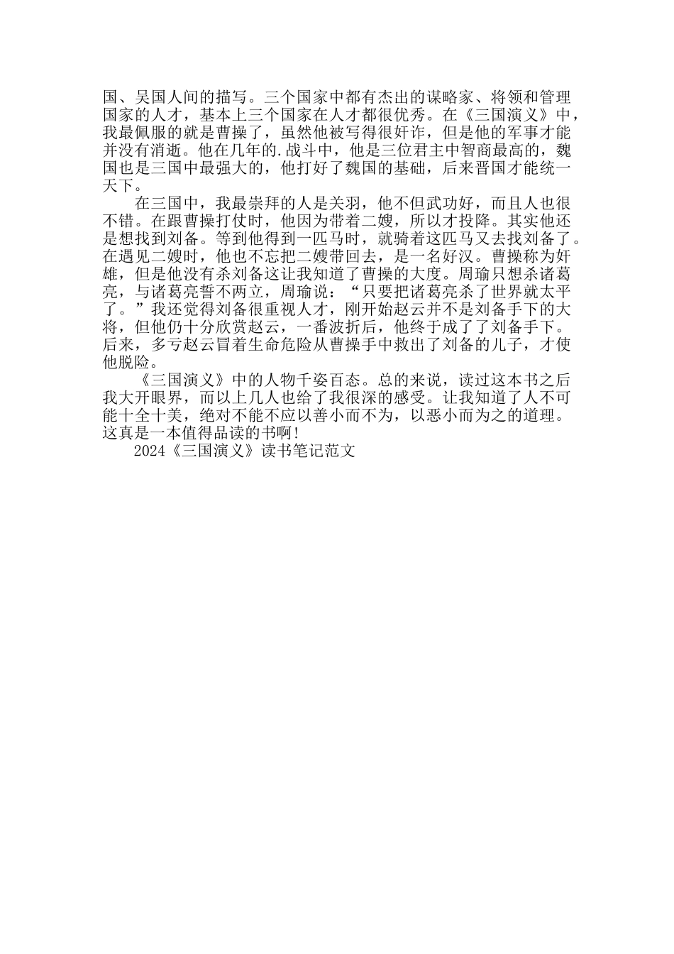 2024《三国演义》读书笔记范文5篇_第3页