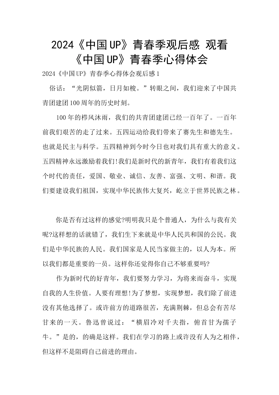 2024《中国UP》青春季观后感_第1页