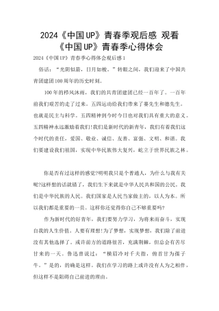 2024《中国UP》青春季观后感