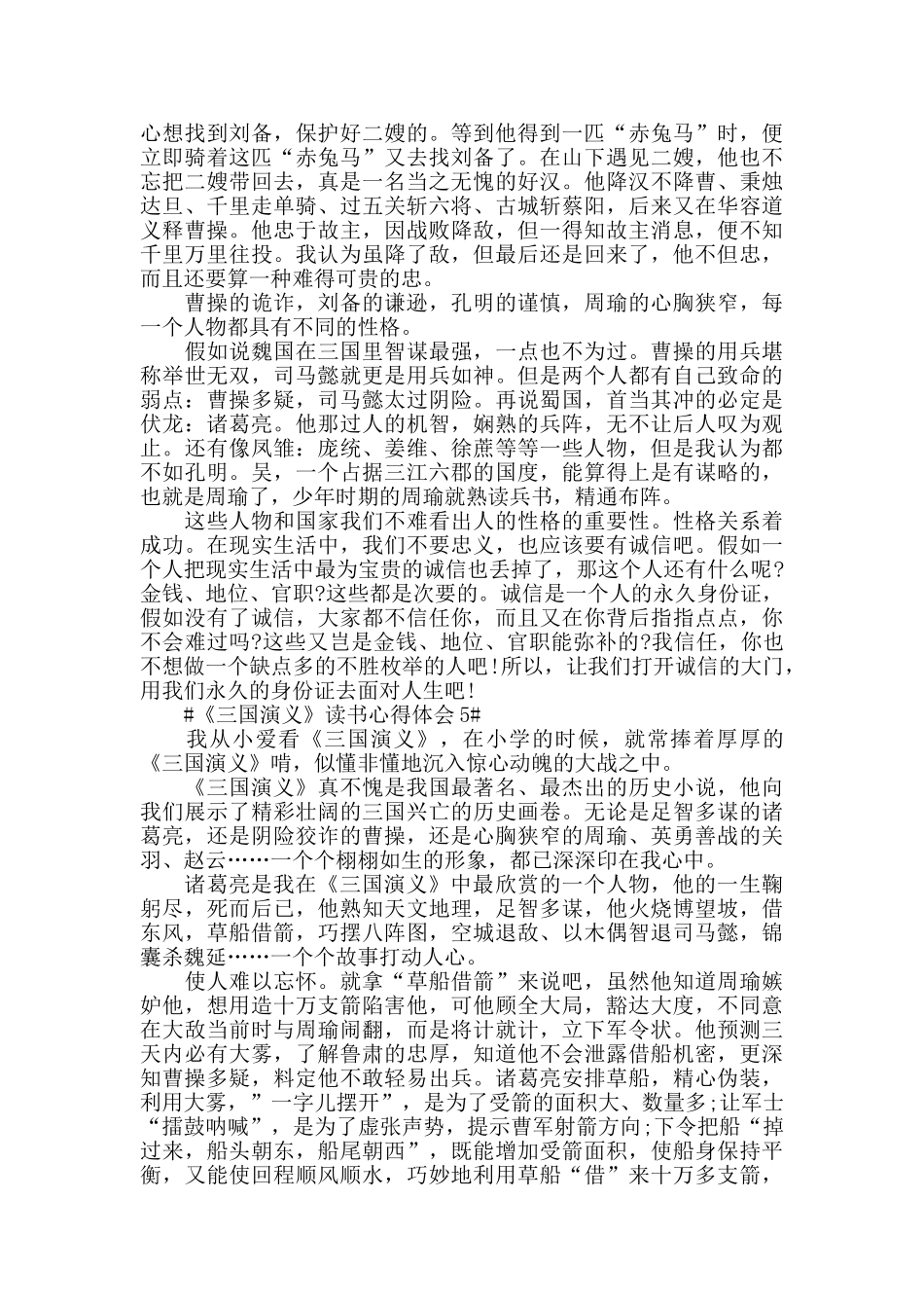 2024《三国演义》读书感悟范文5篇_第3页