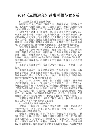 2024《三国演义》读书感悟范文5篇
