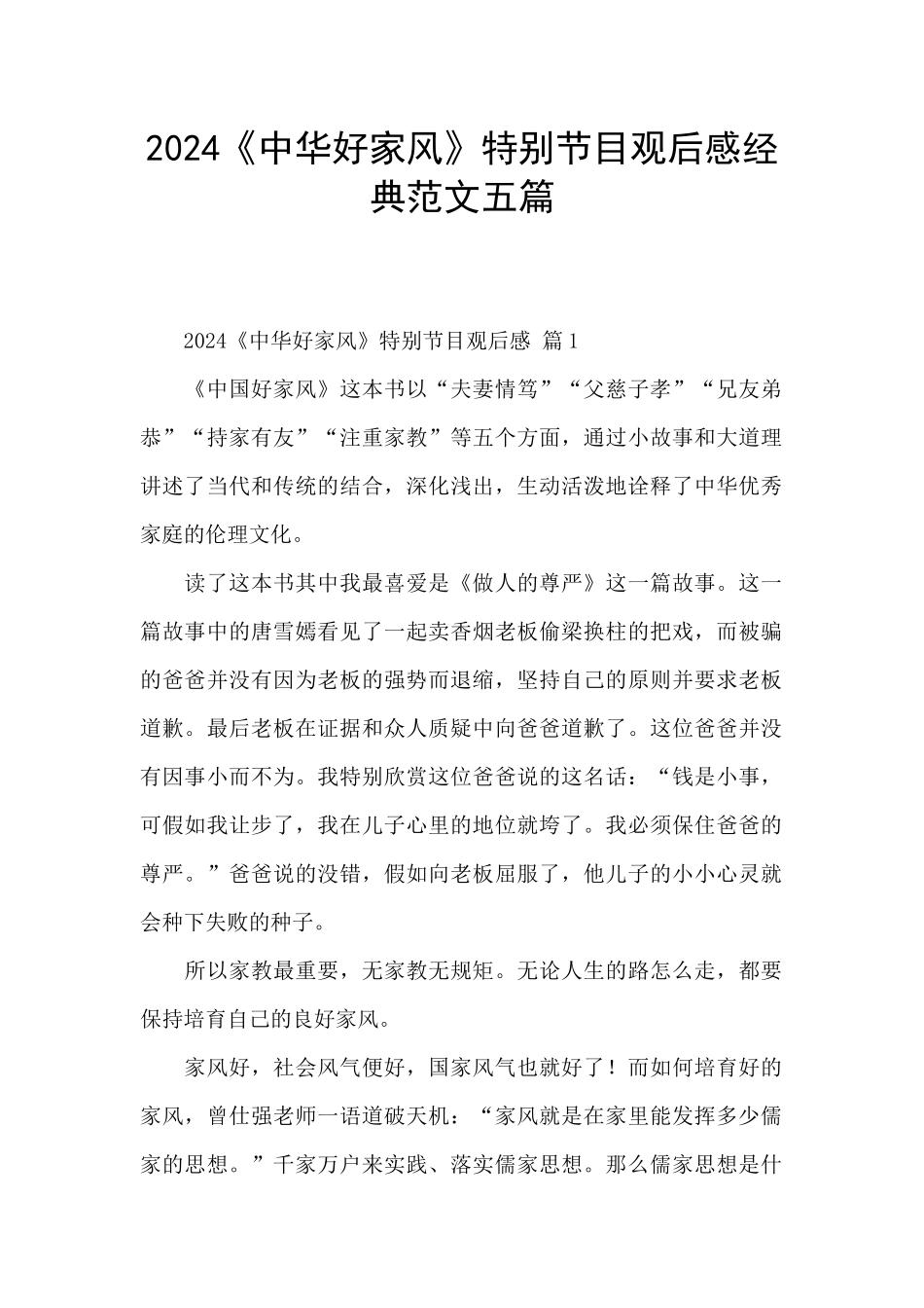 2024《中华好家风》特别节目观后感经典范文五篇_第1页