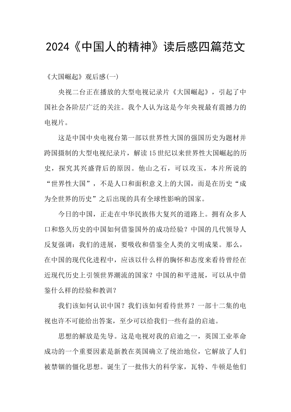2024《中国人的精神》读后感四篇范文_第1页