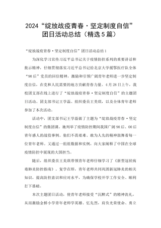2024“绽放战疫青春·坚定制度自信”团日活动总结