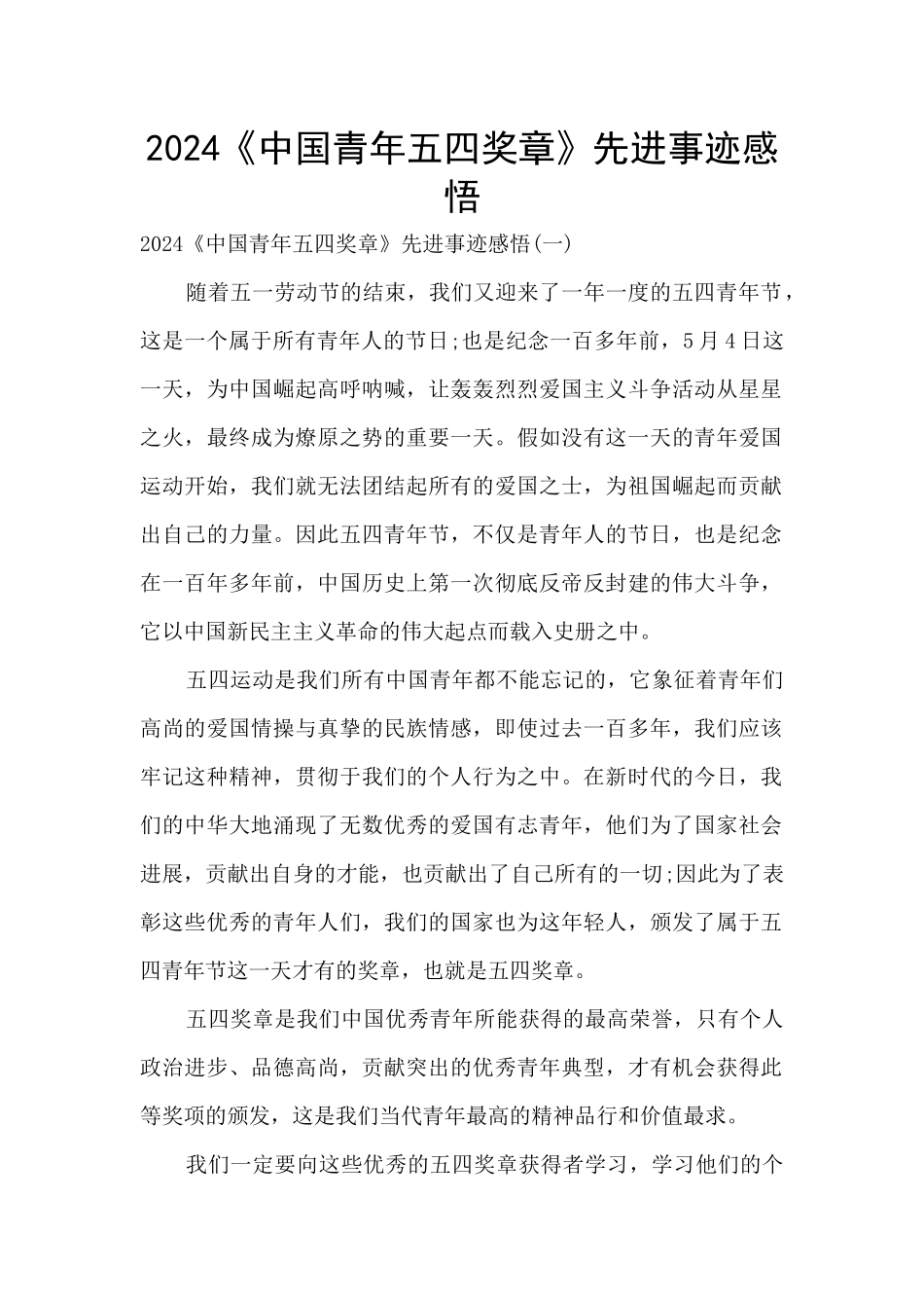2024《中国青年五四奖章》先进事迹感悟_第1页
