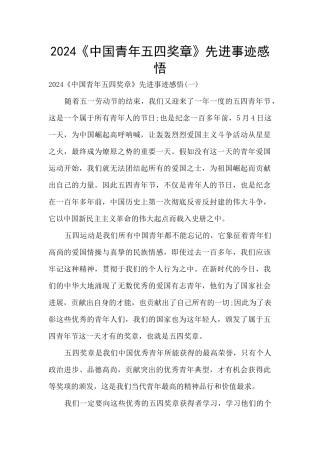 2024《中国青年五四奖章》先进事迹感悟