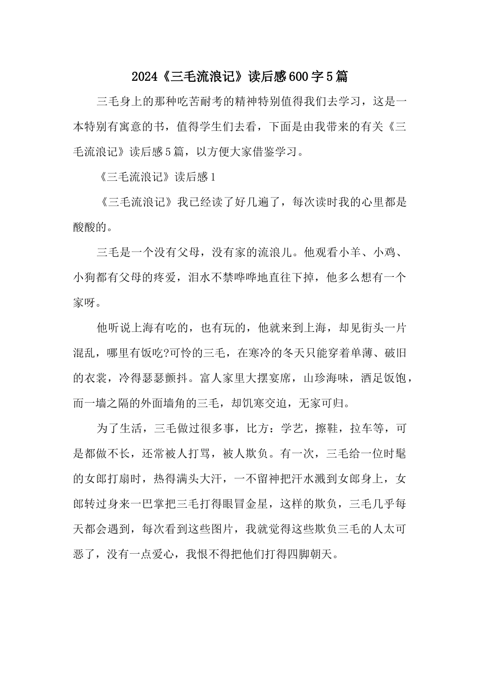 2024《三毛流浪记》读后感600字5篇_第1页