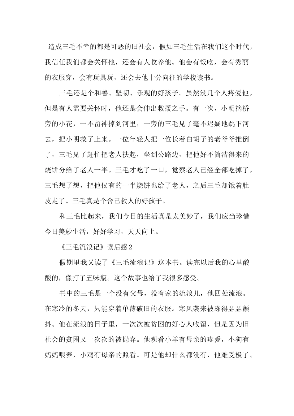 2024《三毛流浪记》读后感600字5篇_第2页