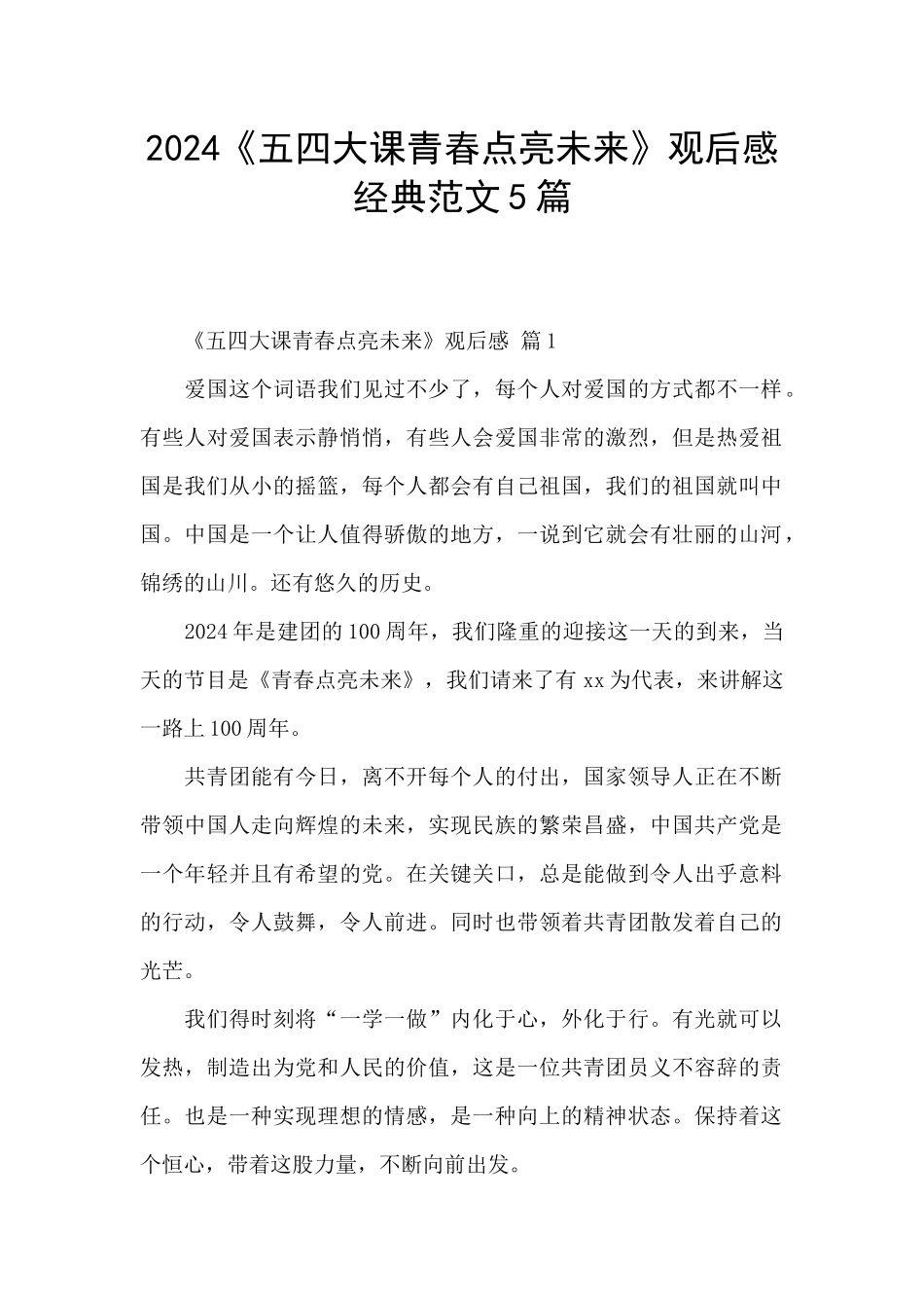 2024《五四大课青春点亮未来》观后感经典范文5篇_第1页