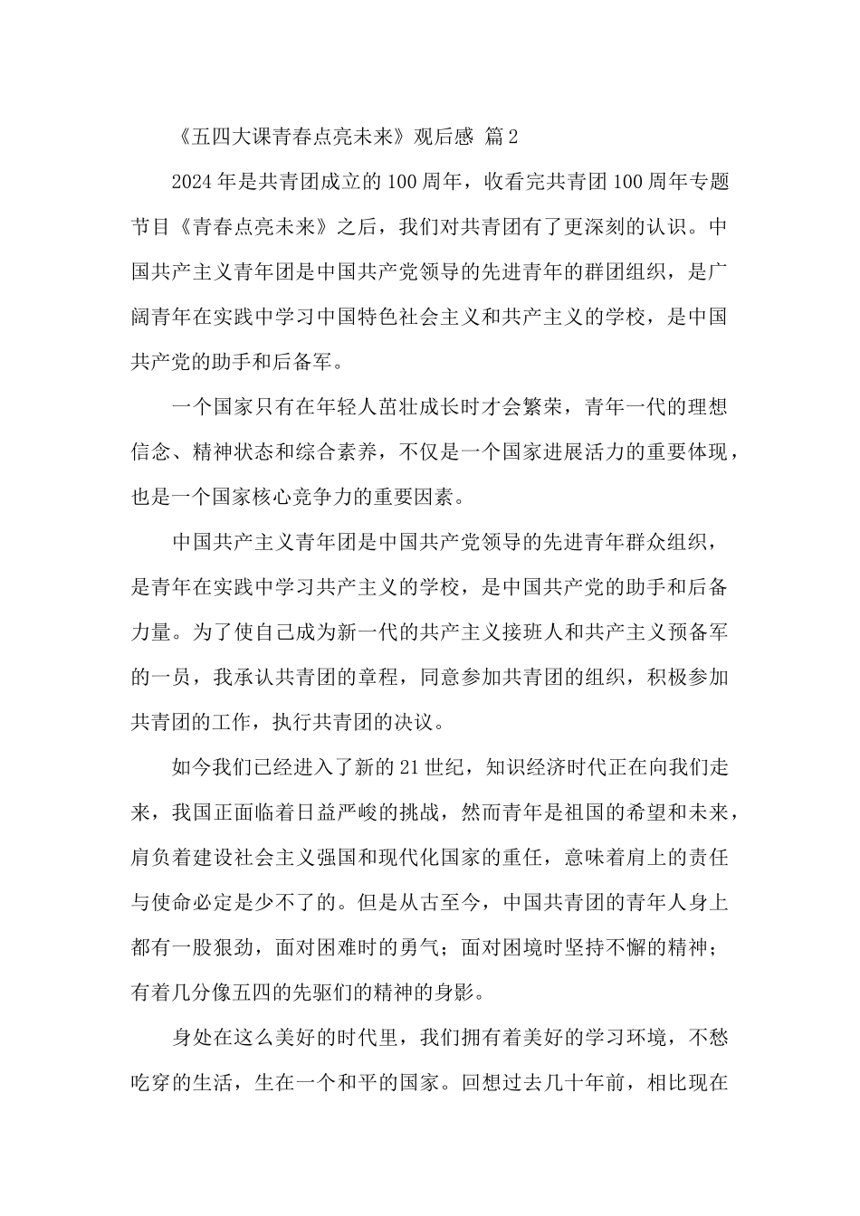 2024《五四大课青春点亮未来》观后感经典范文5篇_第2页