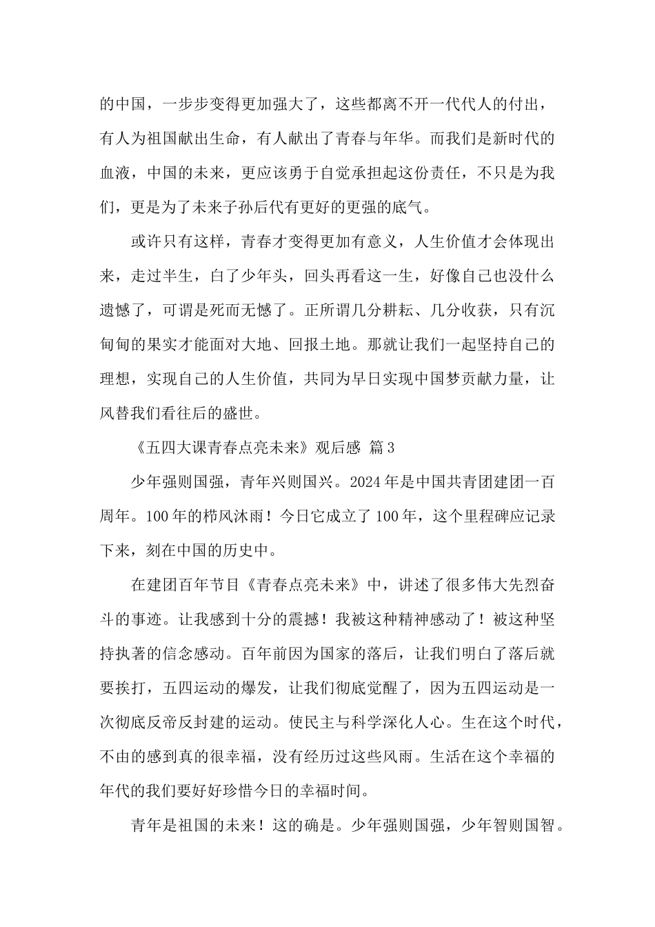 2024《五四大课青春点亮未来》观后感经典范文5篇_第3页