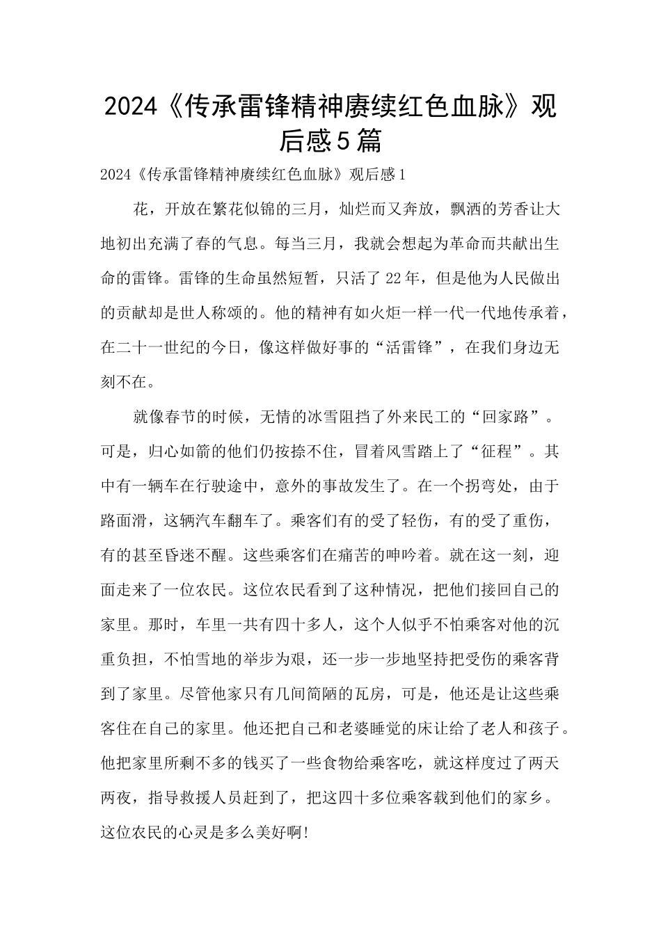 2024《传承雷锋精神赓续红色血脉》观后感5篇_第1页