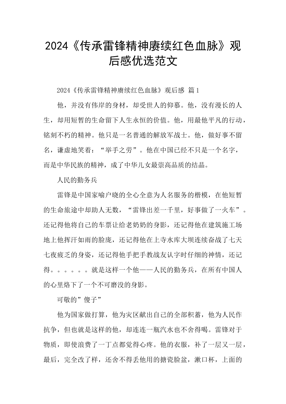 2024《传承雷锋精神赓续红色血脉》观后感优选范文_第1页