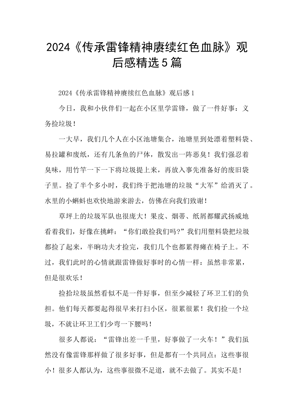 2024《传承雷锋精神赓续红色血脉》观后感精选5篇_第1页