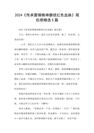 2024《传承雷锋精神赓续红色血脉》观后感精选5篇