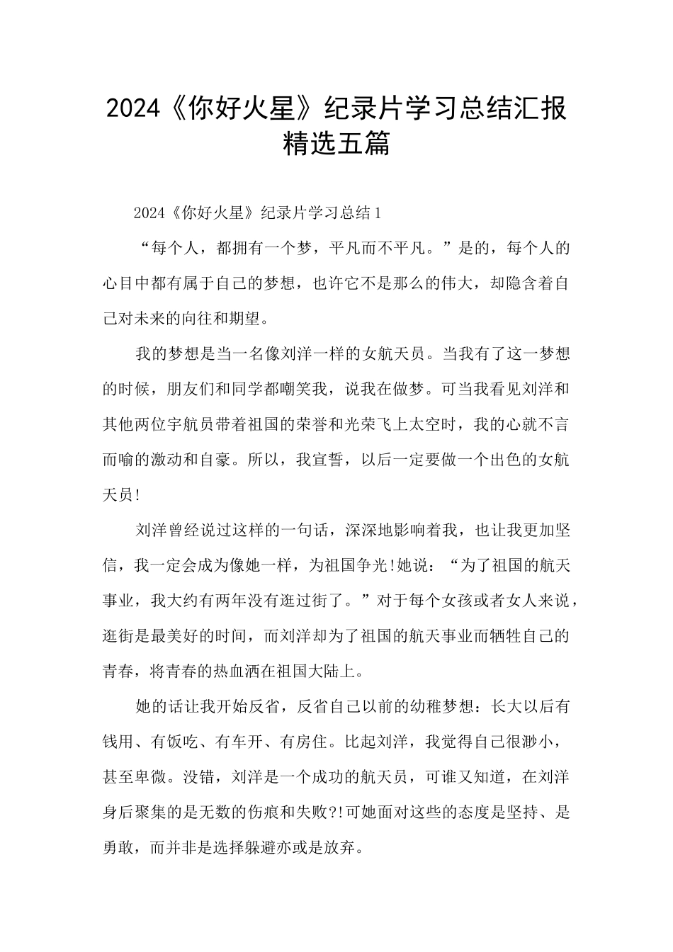 2024《你好火星》纪录片学习总结汇报精选五篇_第1页