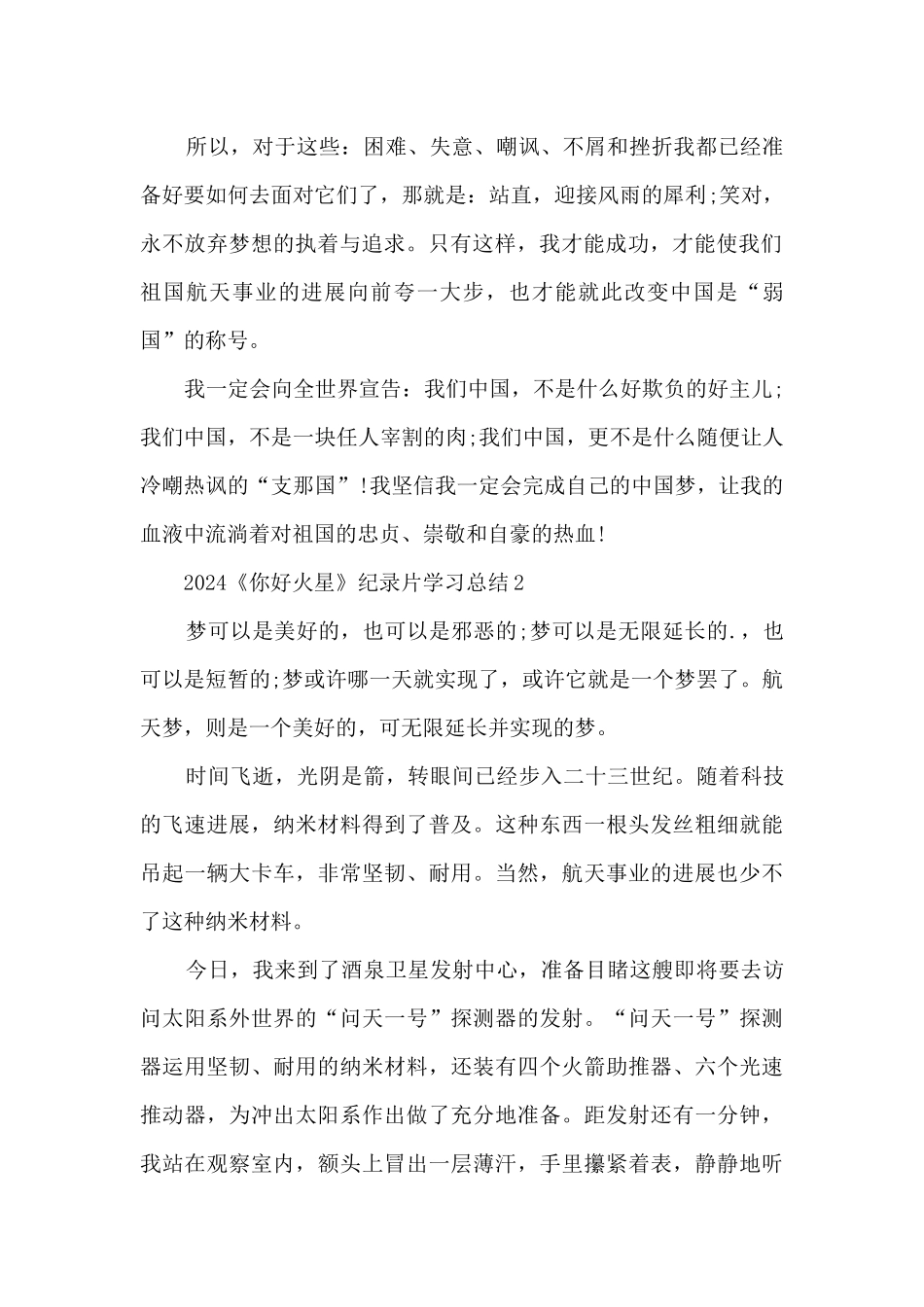 2024《你好火星》纪录片学习总结汇报精选五篇_第2页