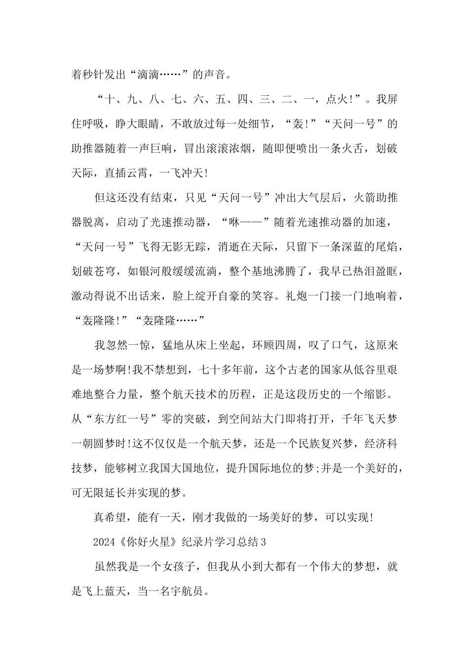 2024《你好火星》纪录片学习总结汇报精选五篇_第3页