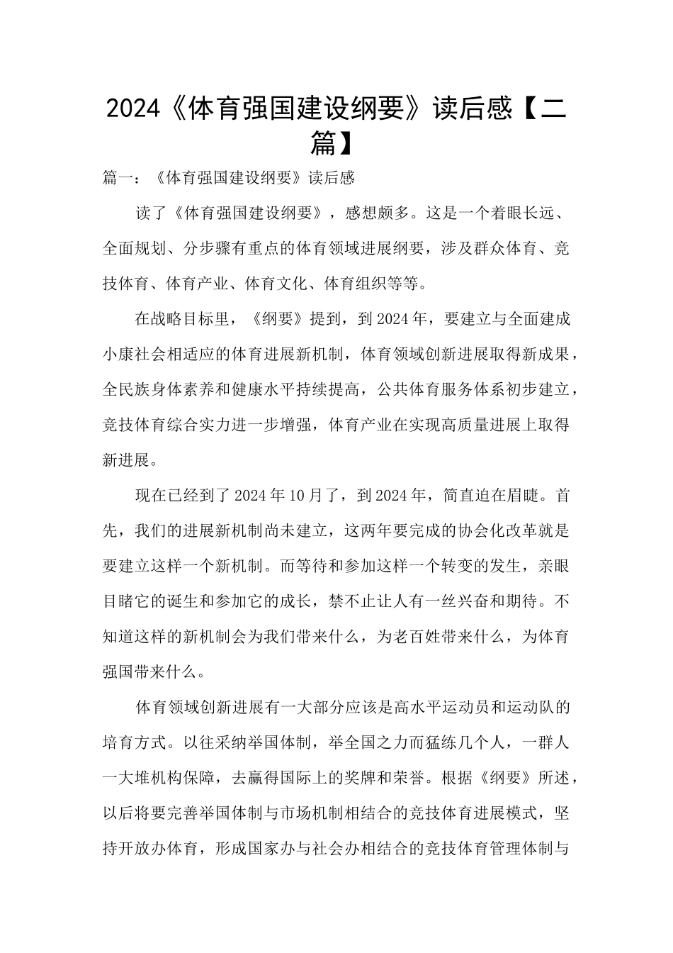 2024《体育强国建设纲要》读后感_第1页
