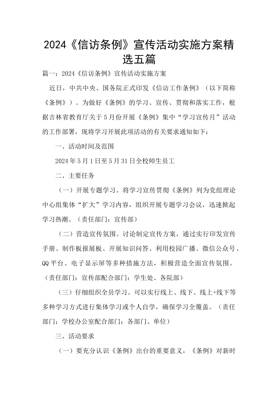 2024《信访条例》宣传活动实施方案精选五篇_第1页