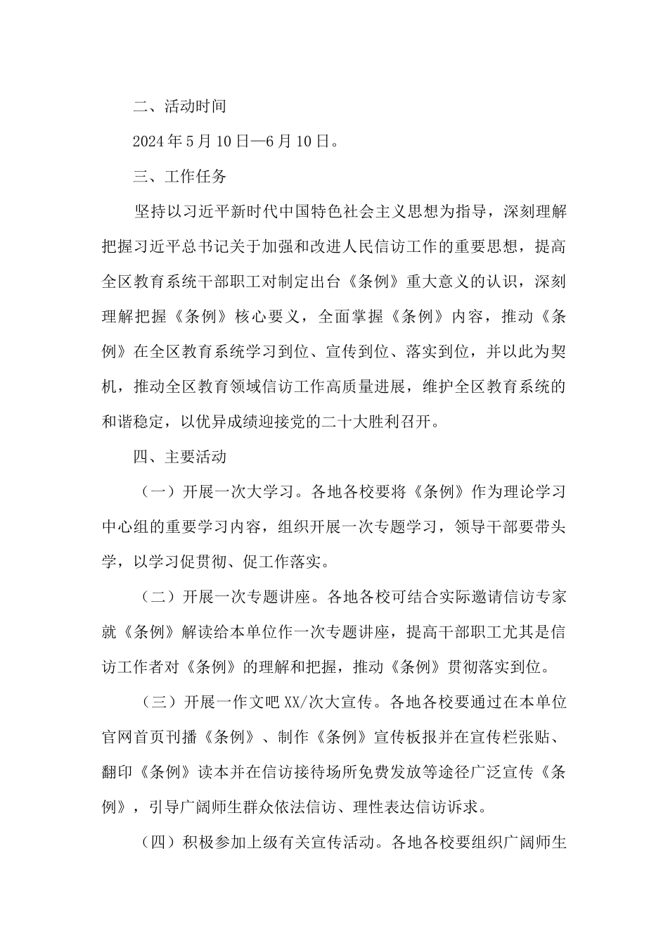 2024《信访条例》宣传活动实施方案精选五篇_第3页
