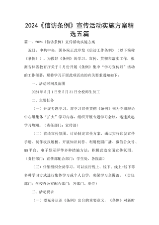 2024《信访条例》宣传活动实施方案精选五篇