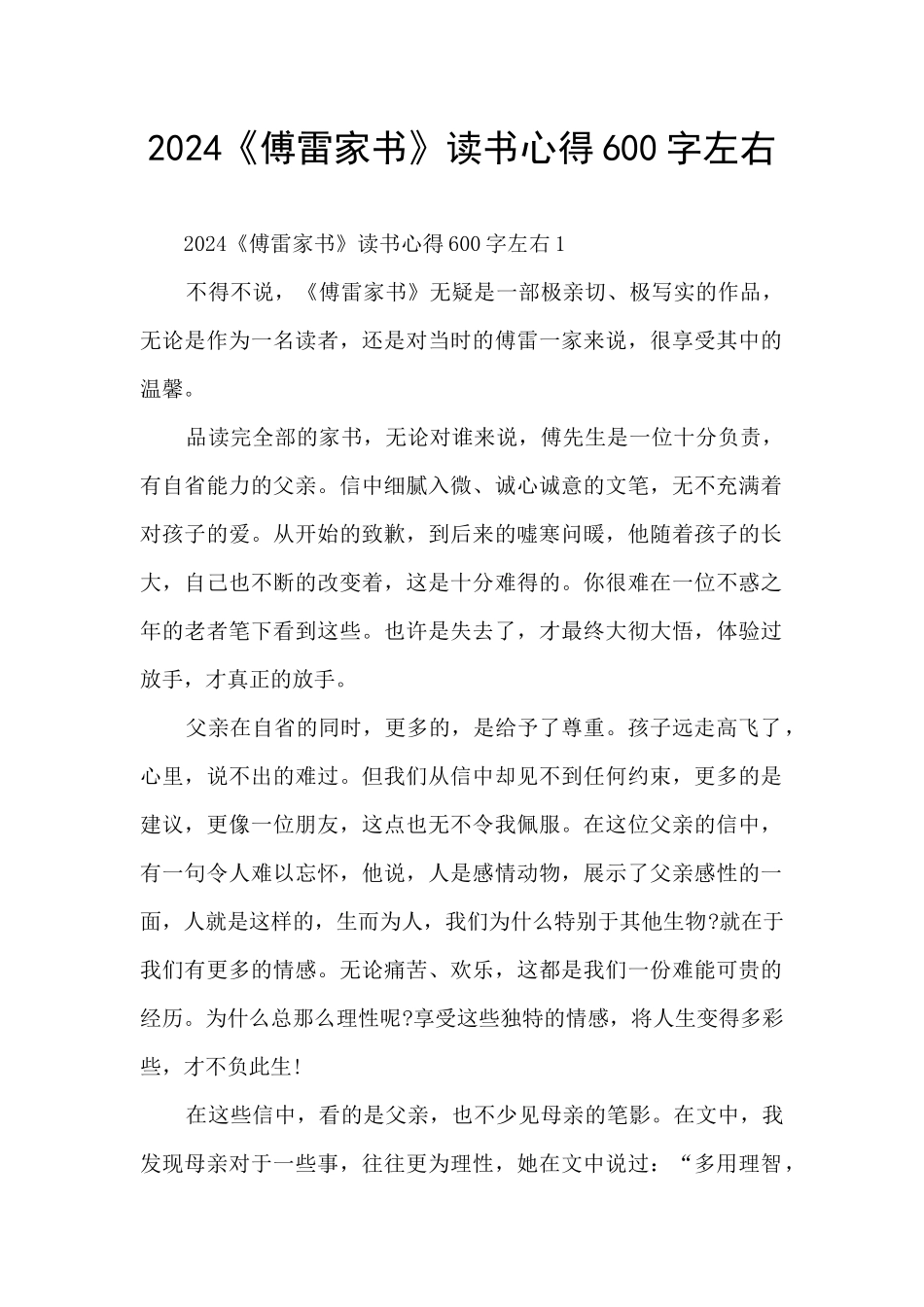 2024《傅雷家书》读书心得600字左右_第1页