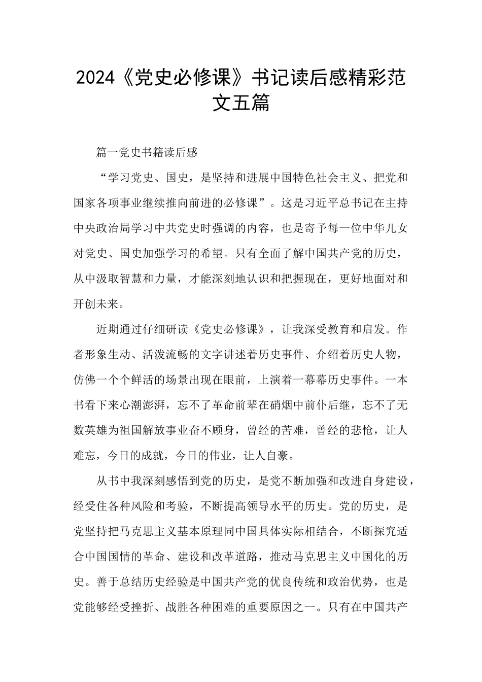 2024《党史必修课》书记读后感精彩范文五篇_第1页