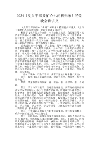2024《党员干部要扪心七问树形象》特别晚会班讲义