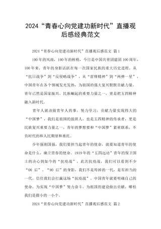 2024“青春心向党建功新时代”直播观后感经典范文