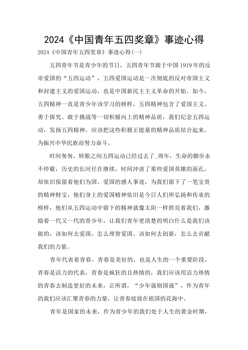 2024《中国青年五四奖章》事迹心得_第1页