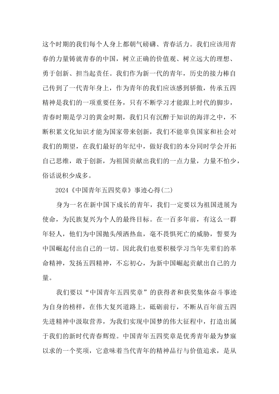 2024《中国青年五四奖章》事迹心得_第2页