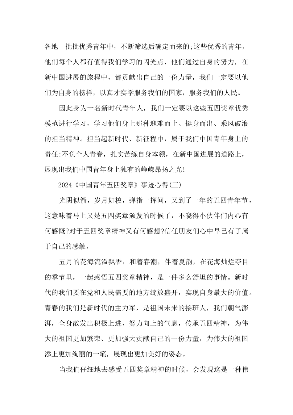 2024《中国青年五四奖章》事迹心得_第3页