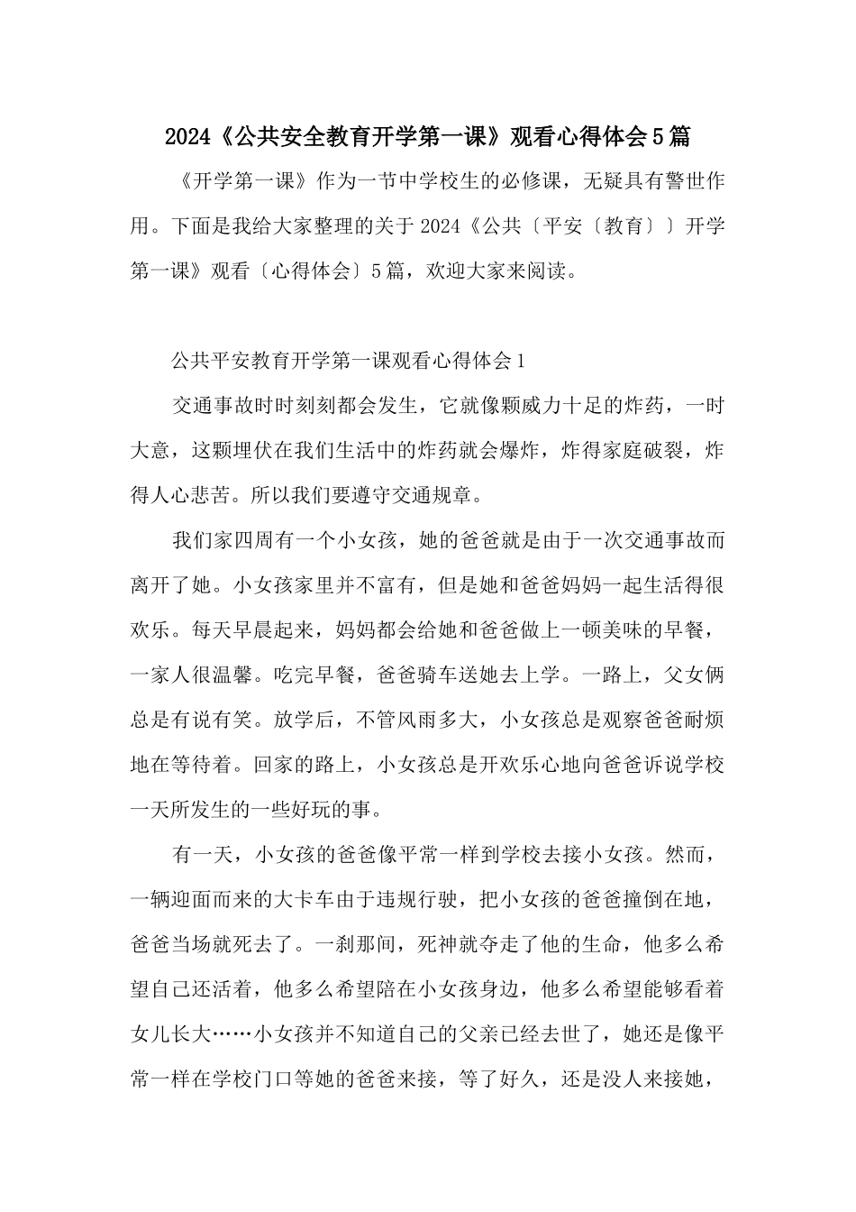 2024《公共安全教育开学第一课》观看心得体会5篇_第1页