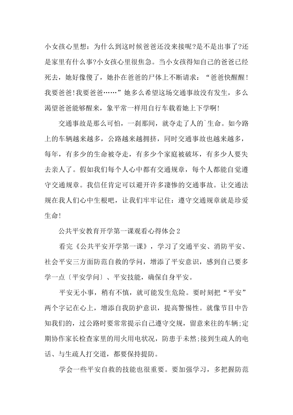 2024《公共安全教育开学第一课》观看心得体会5篇_第2页