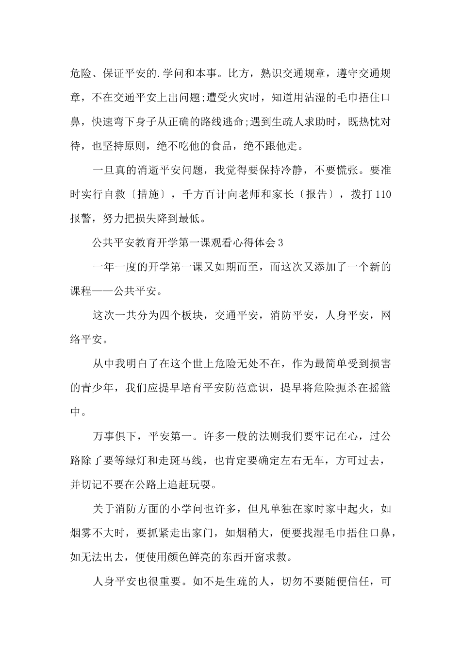 2024《公共安全教育开学第一课》观看心得体会5篇_第3页