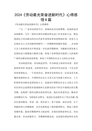 2024《劳动最光荣奋进新时代》心得感悟8篇