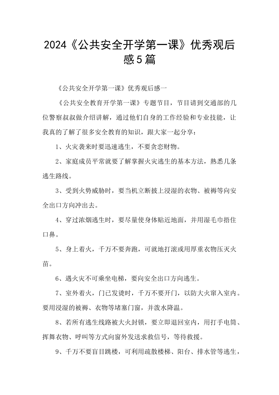 2024《公共安全开学第一课》优秀观后感5篇_第1页