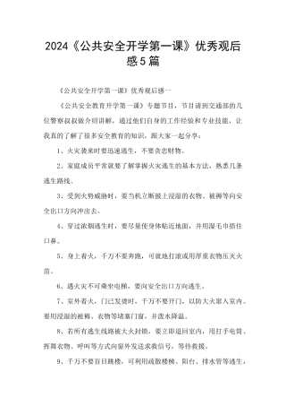 2024《公共安全开学第一课》优秀观后感5篇