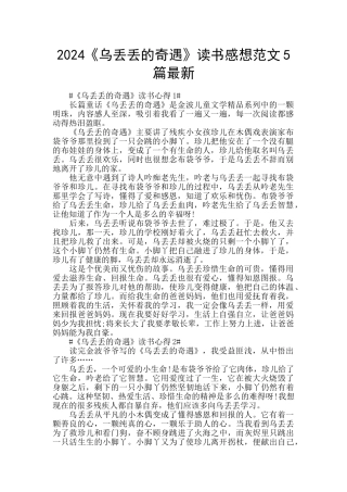 2024《乌丢丢的奇遇》读书感想范文5篇最新